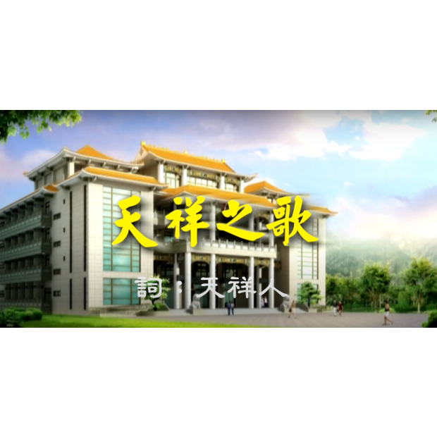 天祥之歌.png