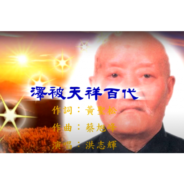 澤被天祥百代.png