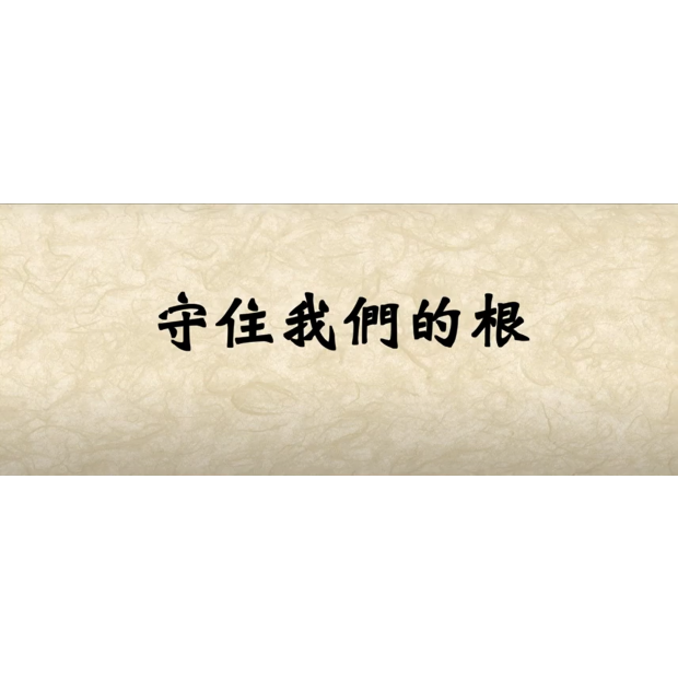 守住我們的根.png